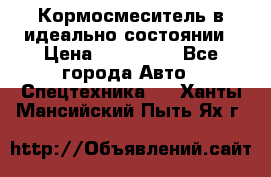  Кормосмеситель в идеально состоянии › Цена ­ 400 000 - Все города Авто » Спецтехника   . Ханты-Мансийский,Пыть-Ях г.